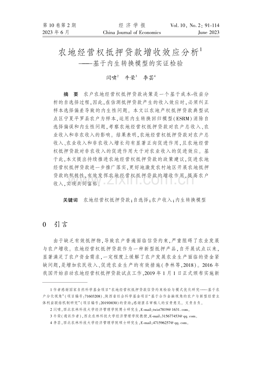 农地经营权抵押贷款增收效应分析——基于内生转换模型的实证检验.pdf_第1页