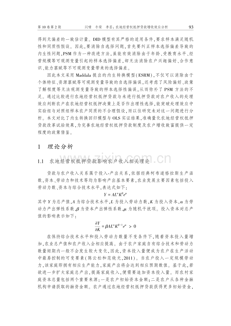 农地经营权抵押贷款增收效应分析——基于内生转换模型的实证检验.pdf_第3页