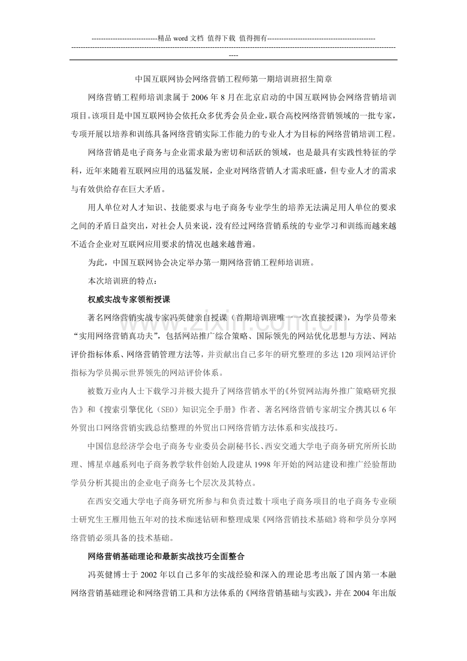 121-中国互联网协会网络营销工程师第一期培训班招生简章.doc_第1页