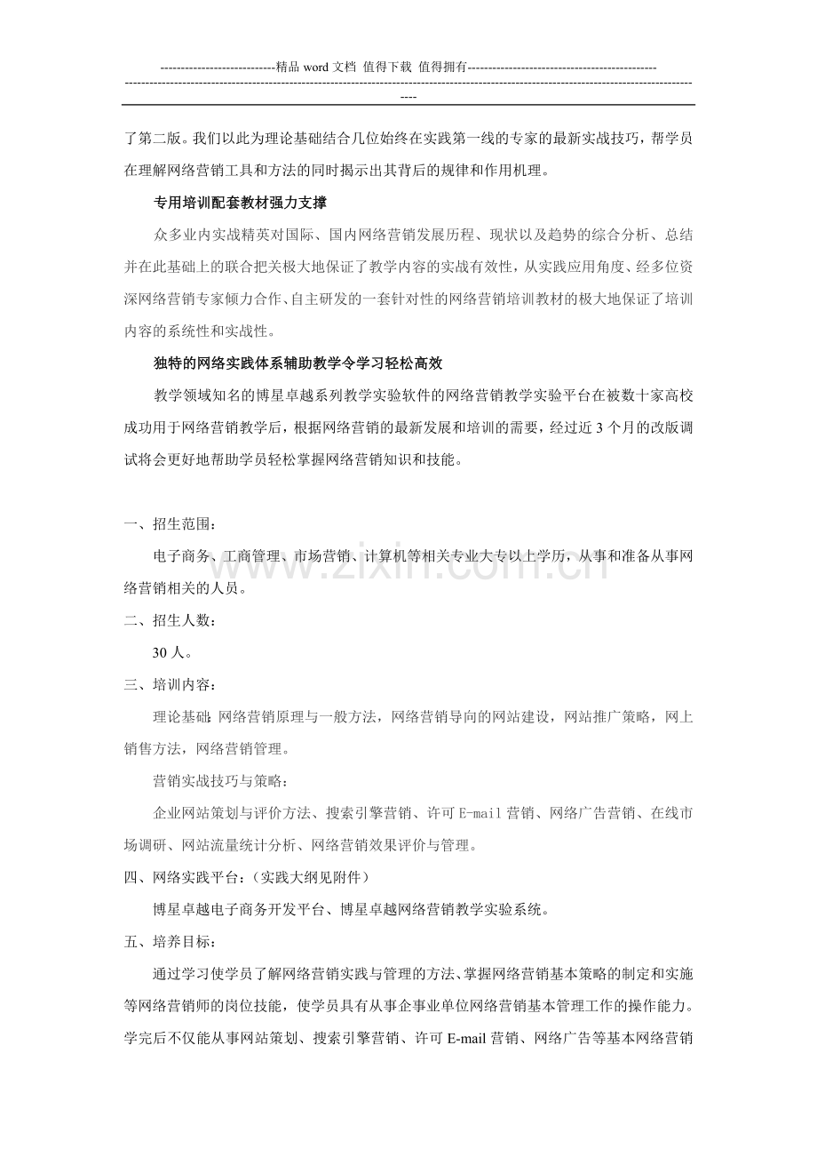 121-中国互联网协会网络营销工程师第一期培训班招生简章.doc_第2页