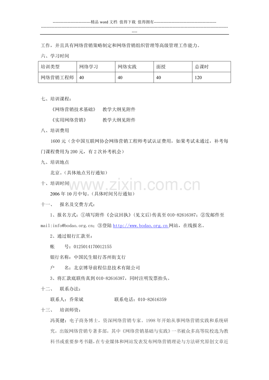 121-中国互联网协会网络营销工程师第一期培训班招生简章.doc_第3页