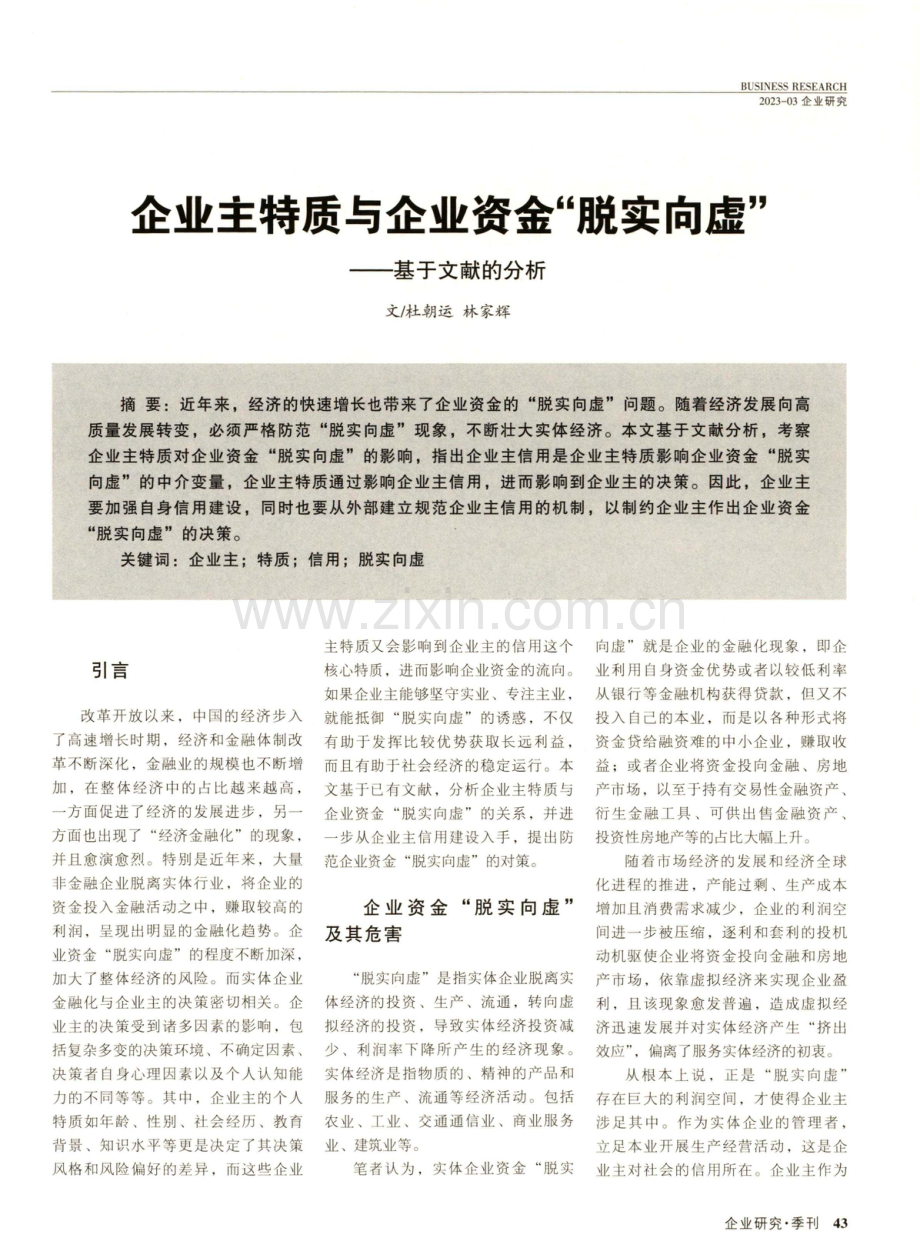 企业主特质与企业资金“脱实向虚”——基于文献的分析.pdf_第1页