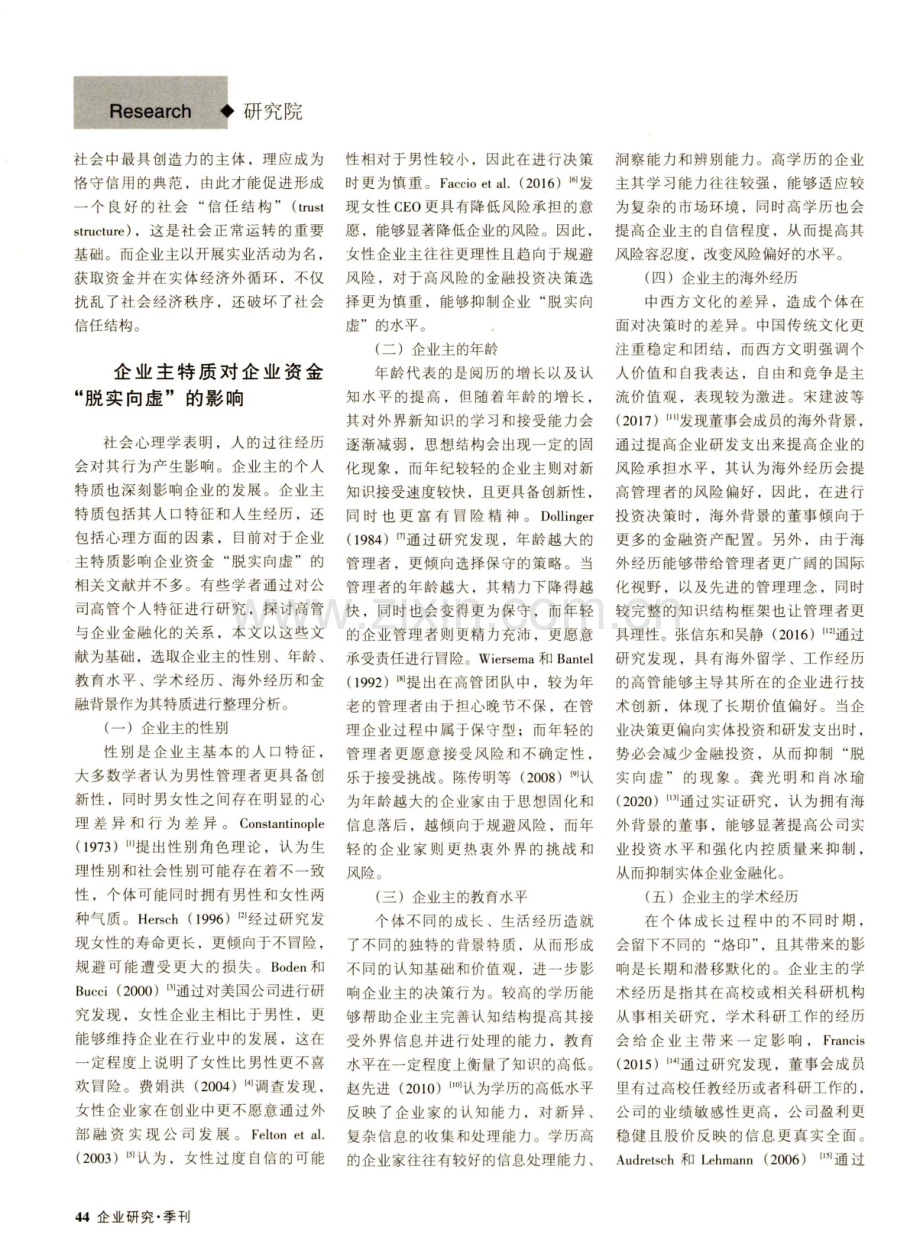 企业主特质与企业资金“脱实向虚”——基于文献的分析.pdf_第2页