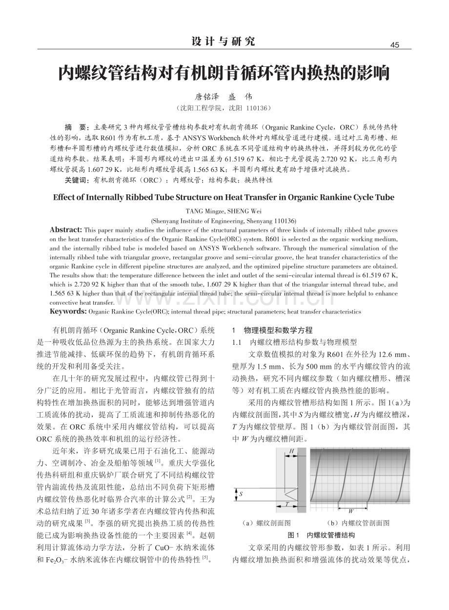 内螺纹管结构对有机朗肯循环管内换热的影响.pdf_第1页
