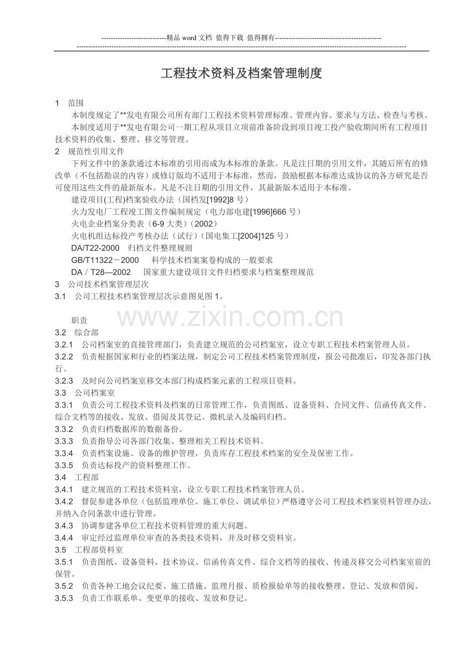 电厂工程技术资料及档案管理制度.doc_第1页