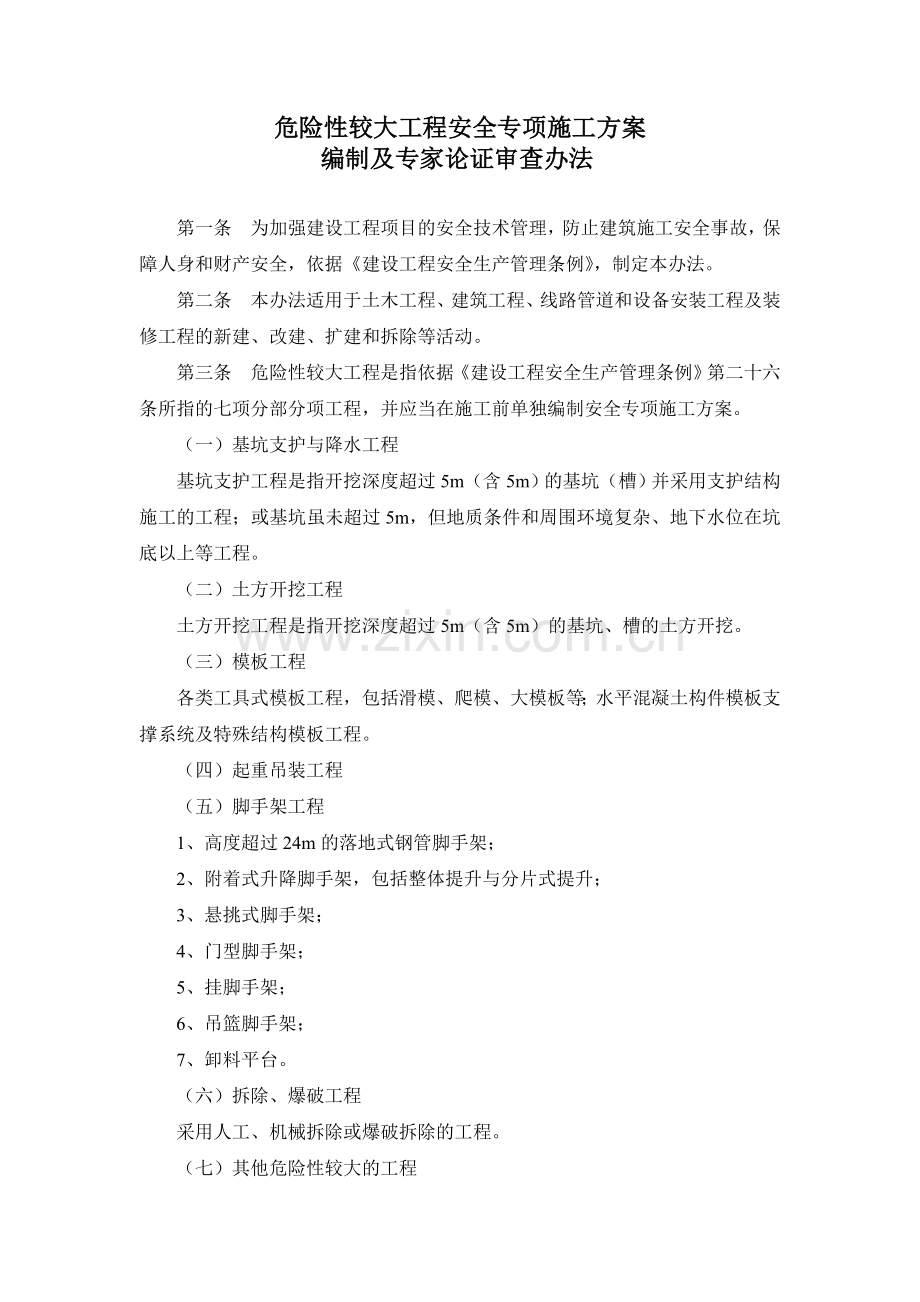 危险性较大工程安全专项施工方案.doc_第1页