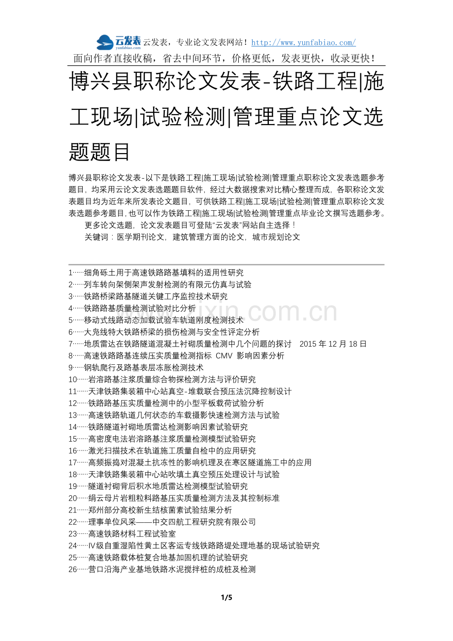 博兴县职称论文发表-铁路工程施工现场试验检测管理重点论文选题题目.docx_第1页