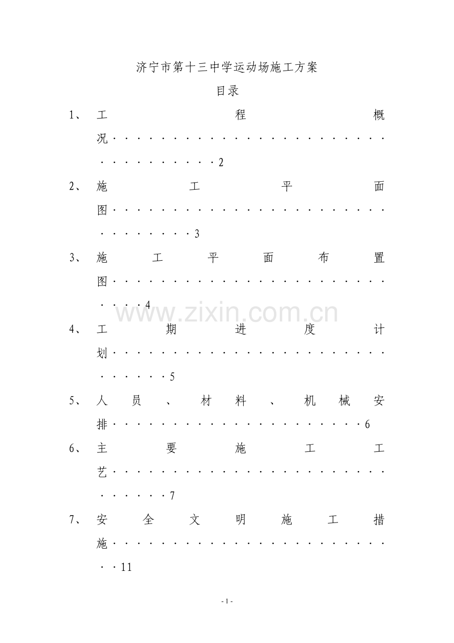 epdm施工方案.doc_第1页