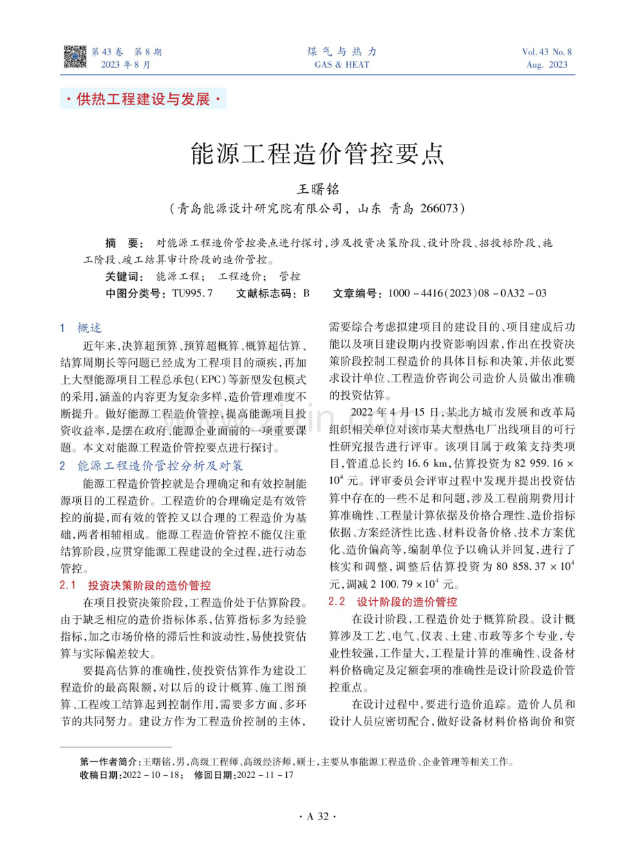 能源工程造价管控要点.pdf_第1页