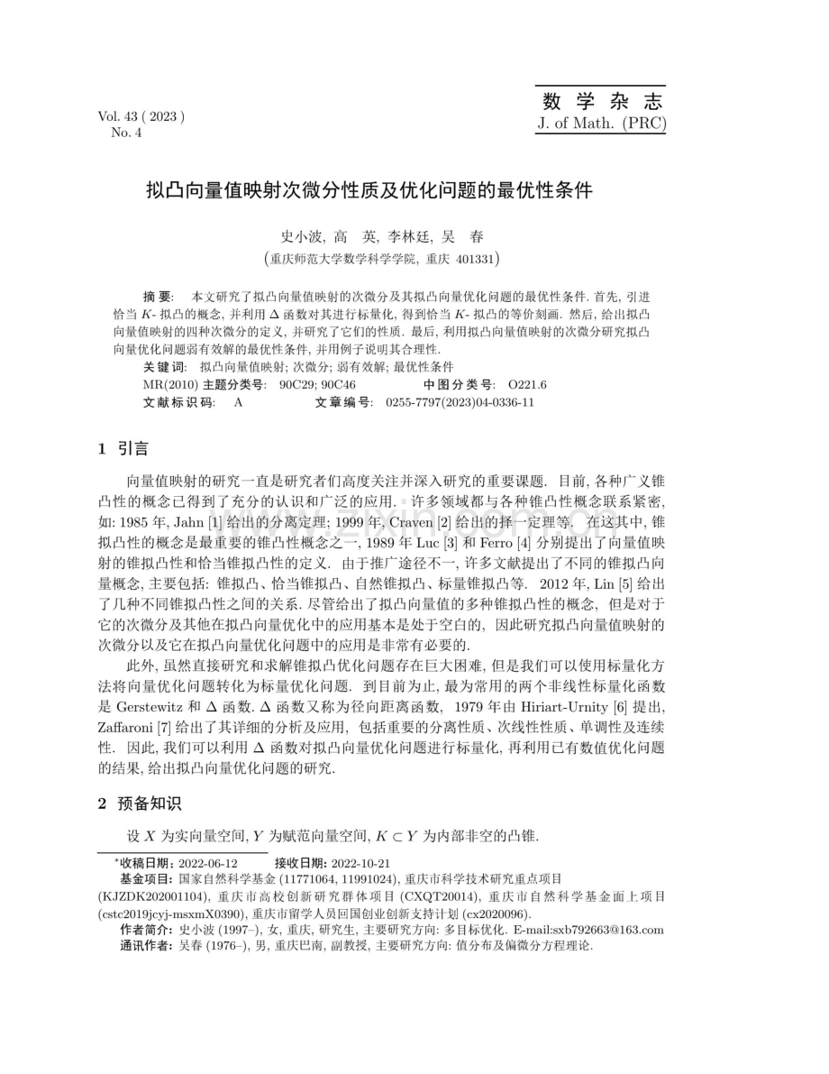 拟凸向量值映射次微分性质及优化问题的最优性条件.pdf_第1页