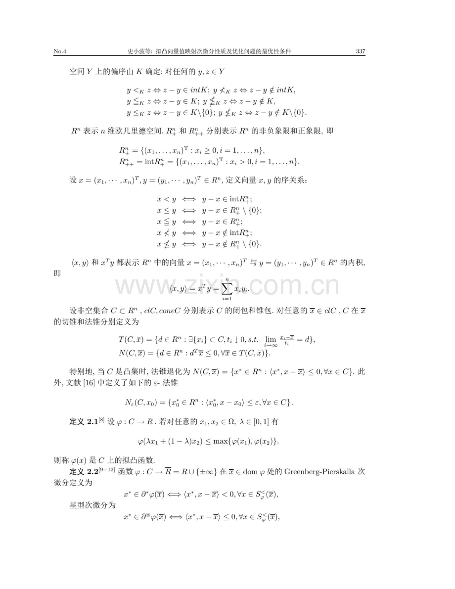 拟凸向量值映射次微分性质及优化问题的最优性条件.pdf_第2页