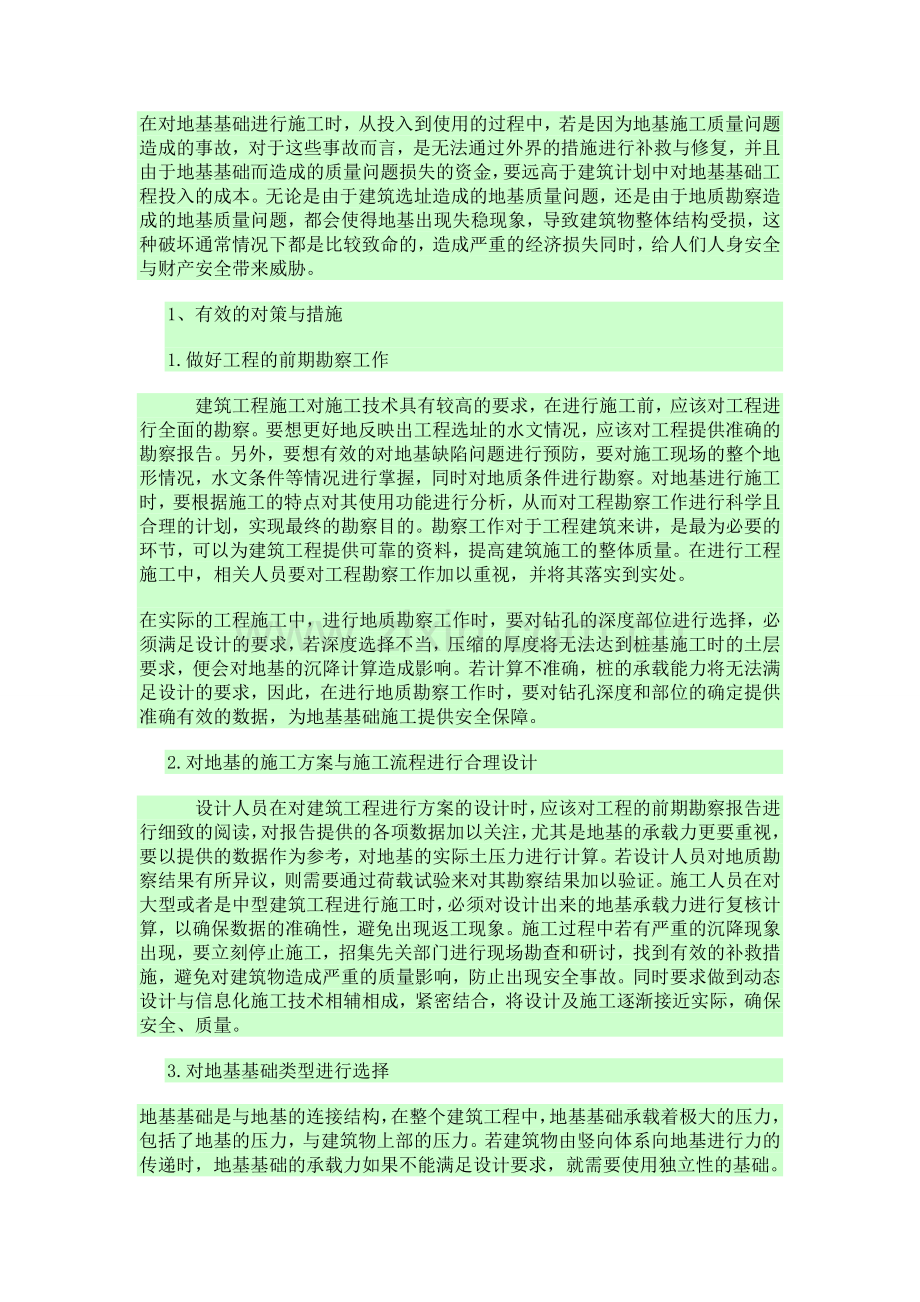 研究地基基础工程施工的难点和对策.doc_第2页