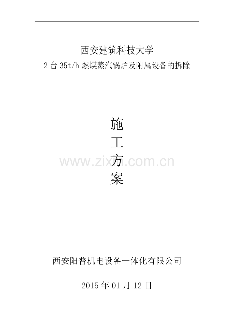 35T锅炉拆除及保修施工方案.doc_第1页