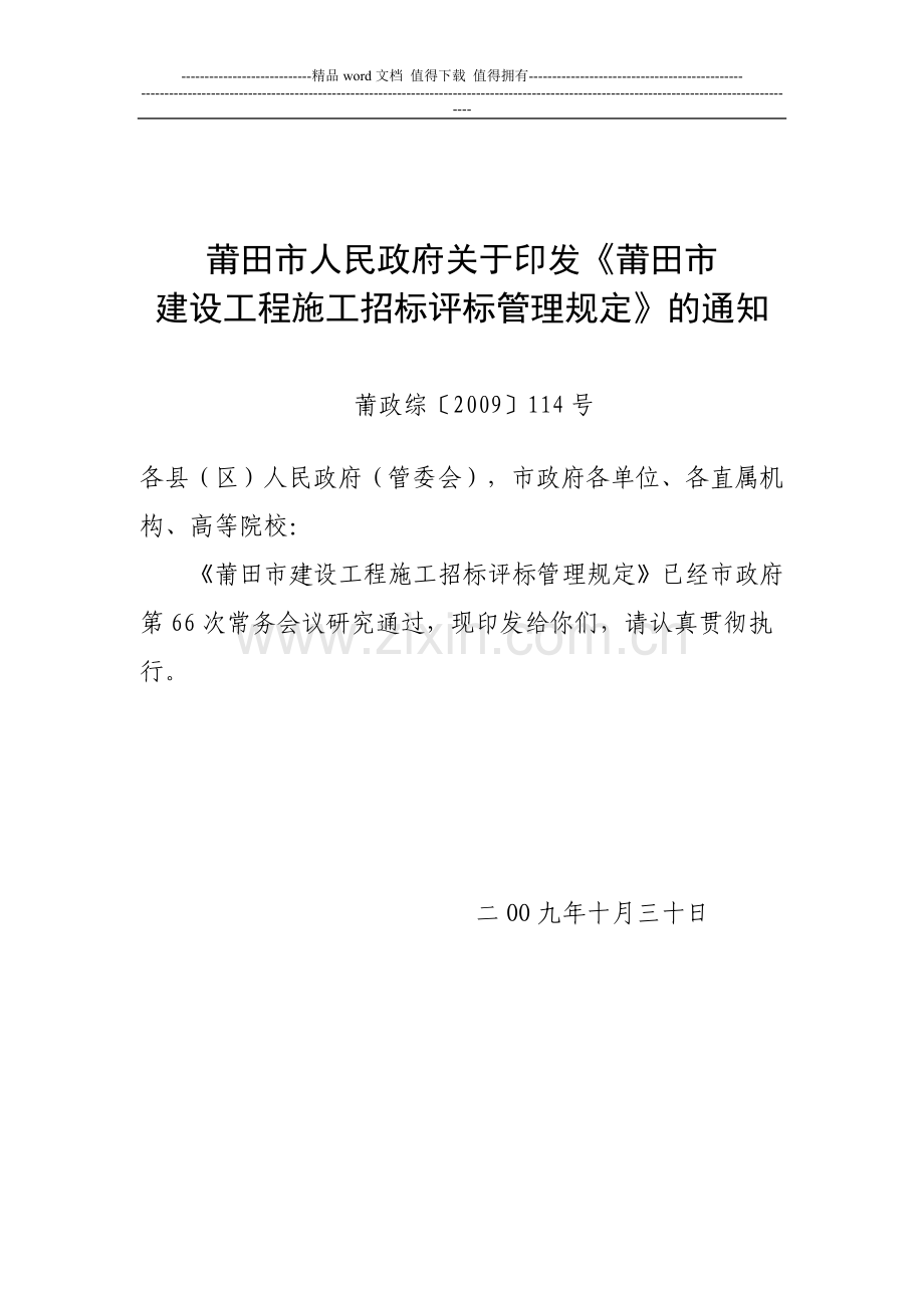 莆田市人民政府关于印发《莆田市建设工程施工招标评标管理规定》的通知莆政综〔2009〕114号.doc_第1页