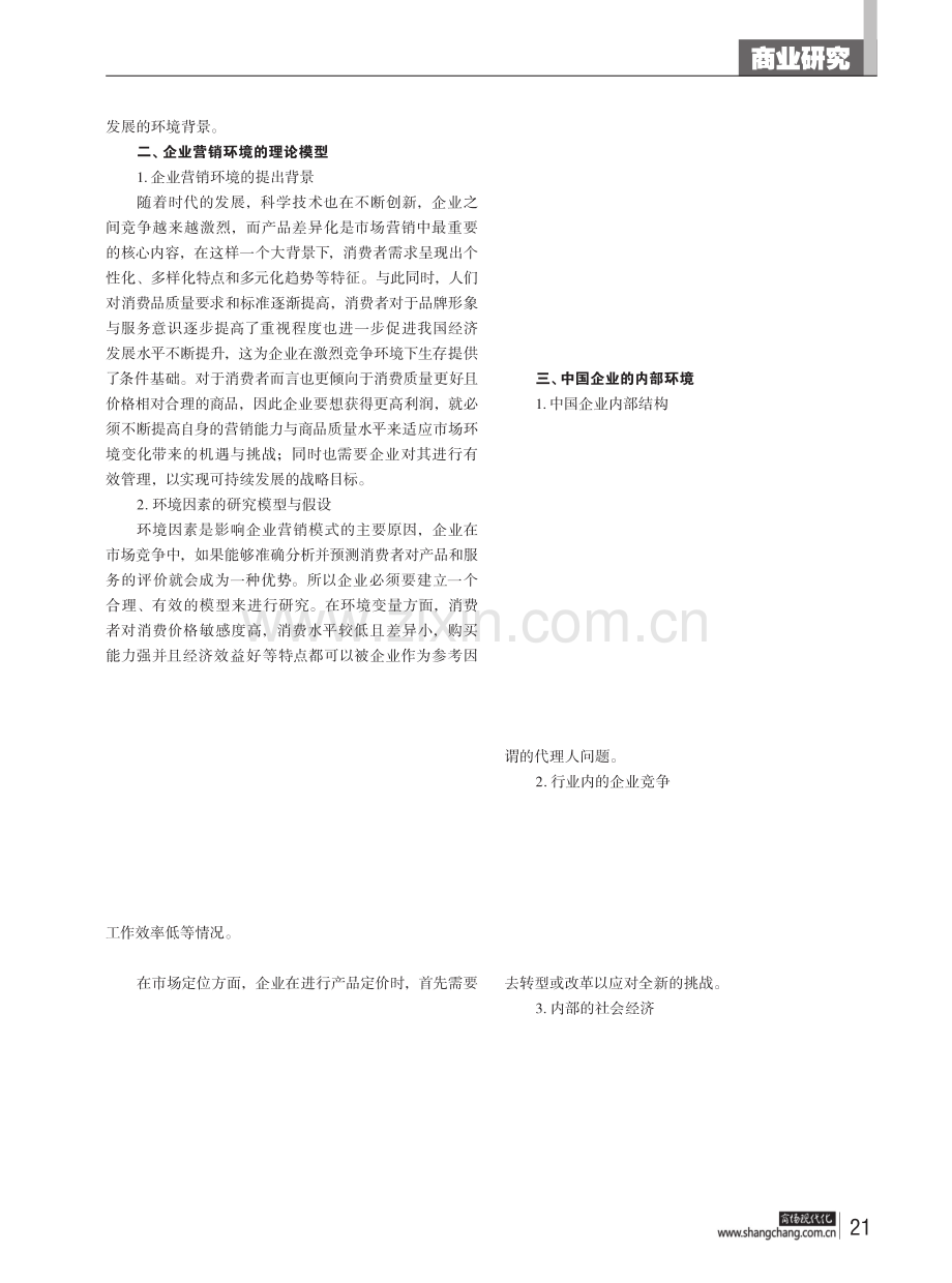 企业市场营销环境分析——浅谈微观环境因素对企业的影响.pdf_第2页