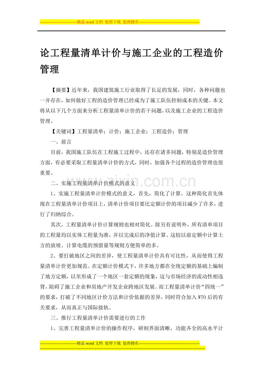 论工程量清单计价与施工企业的工程造价管理.doc_第1页