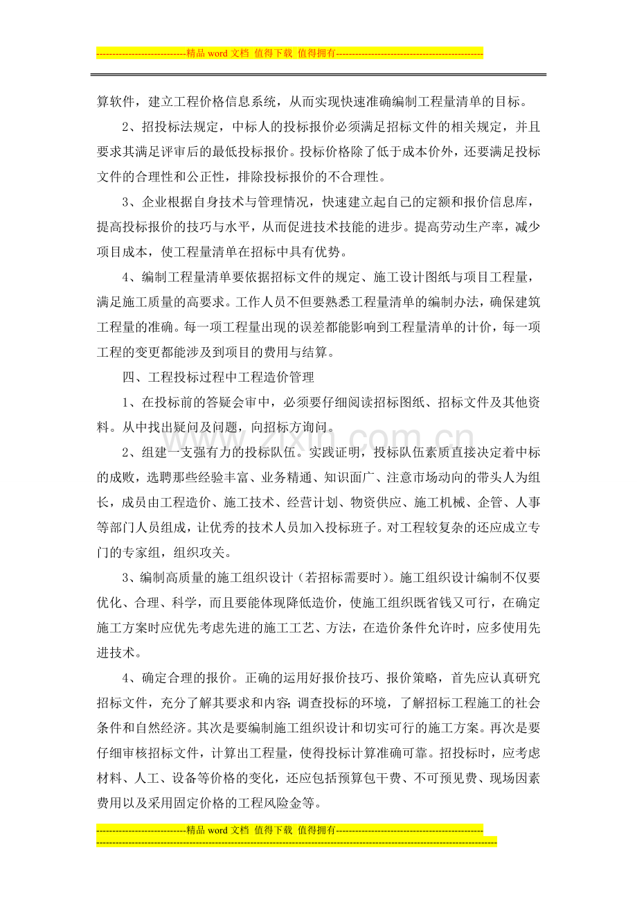 论工程量清单计价与施工企业的工程造价管理.doc_第2页