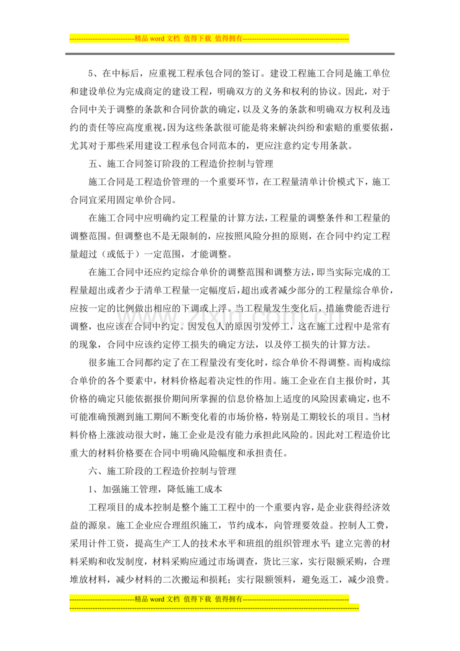 论工程量清单计价与施工企业的工程造价管理.doc_第3页