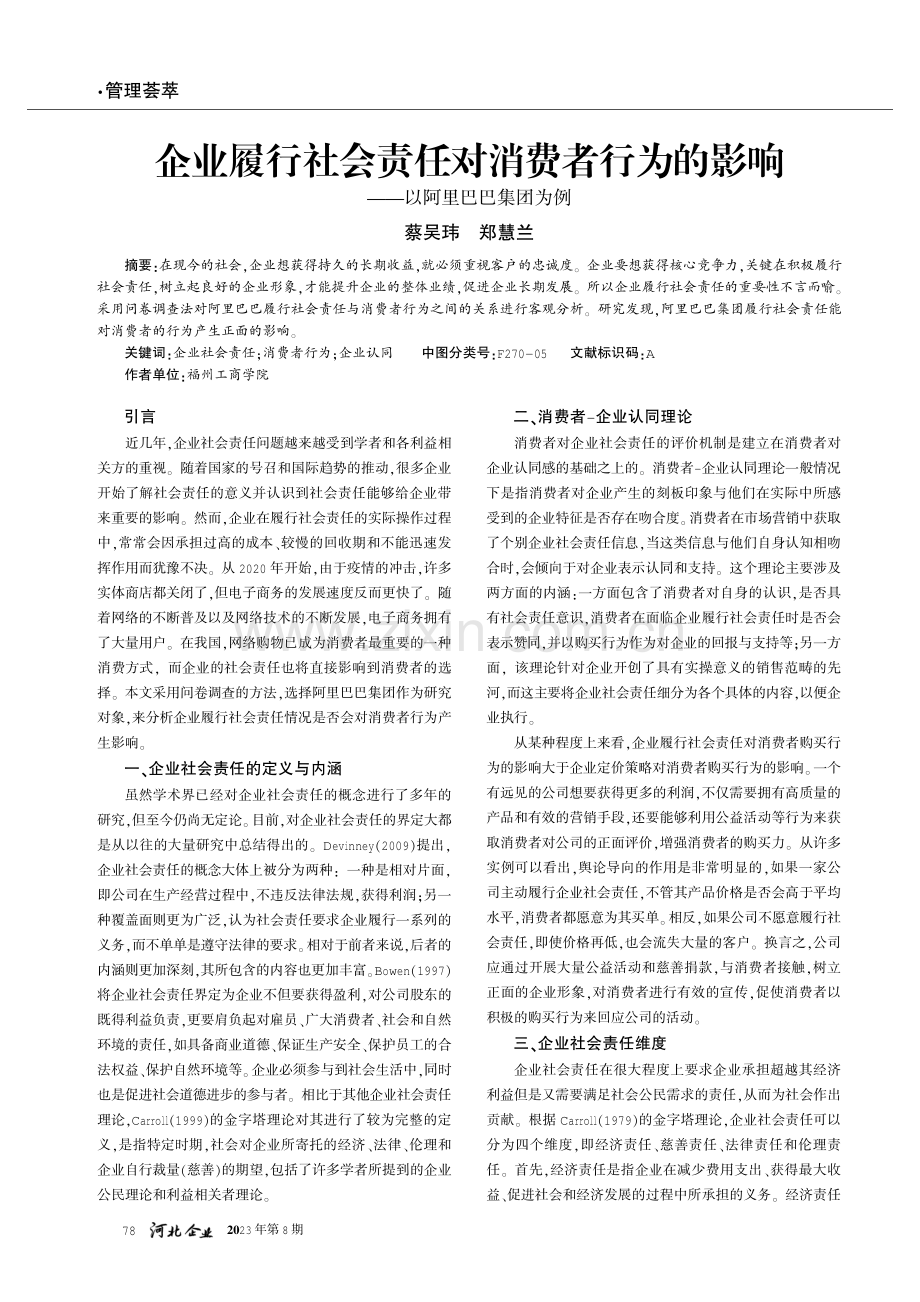 企业履行社会责任对消费者行为的影响——以阿里巴巴集团为例.pdf_第1页