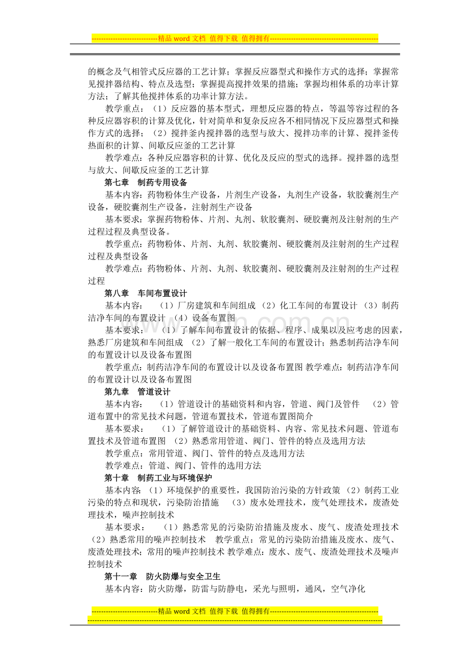 制药工程教学大纲.docx_第3页