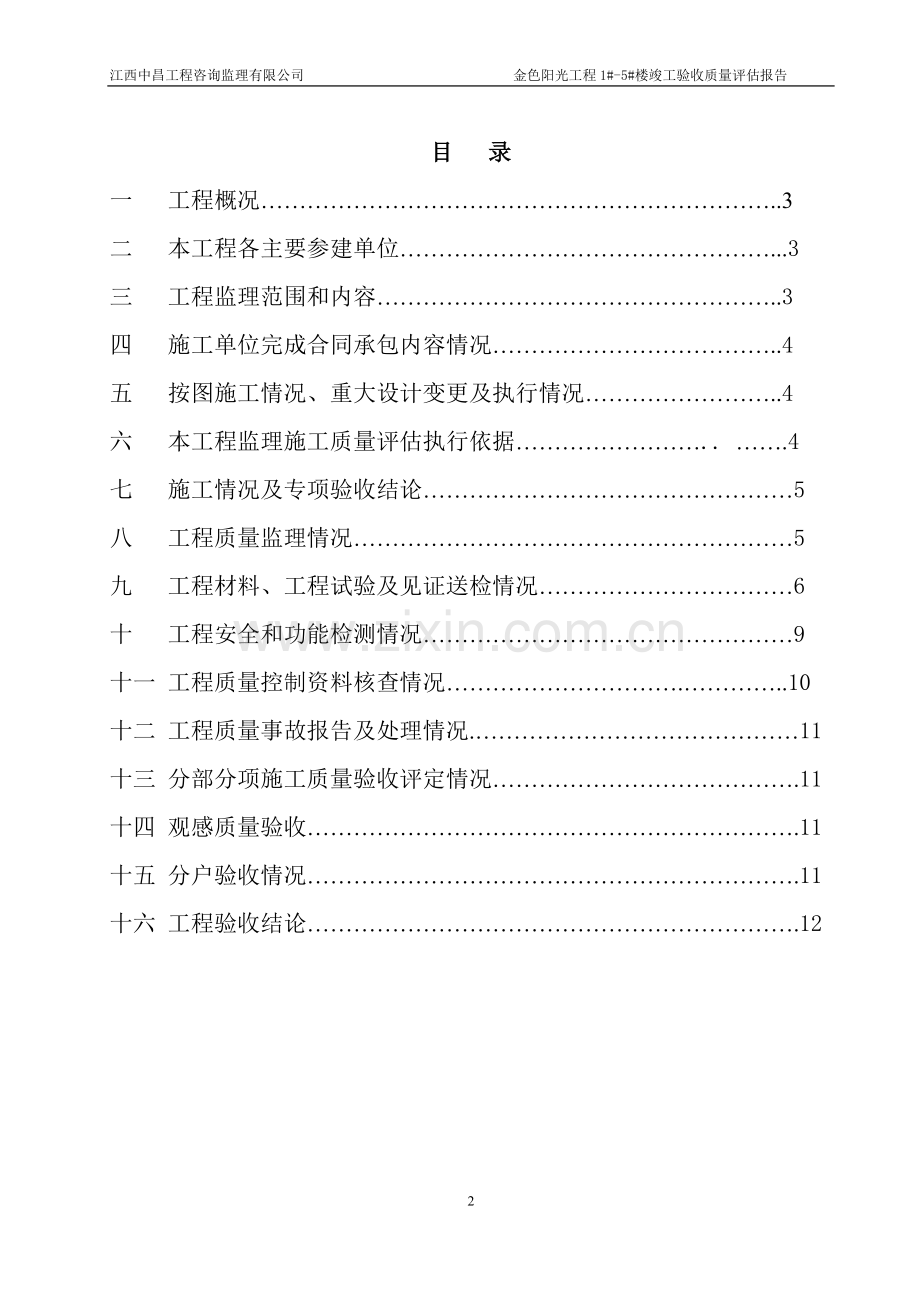 金色阳光1#-5#楼竣工预验收质量评估报告.doc_第2页