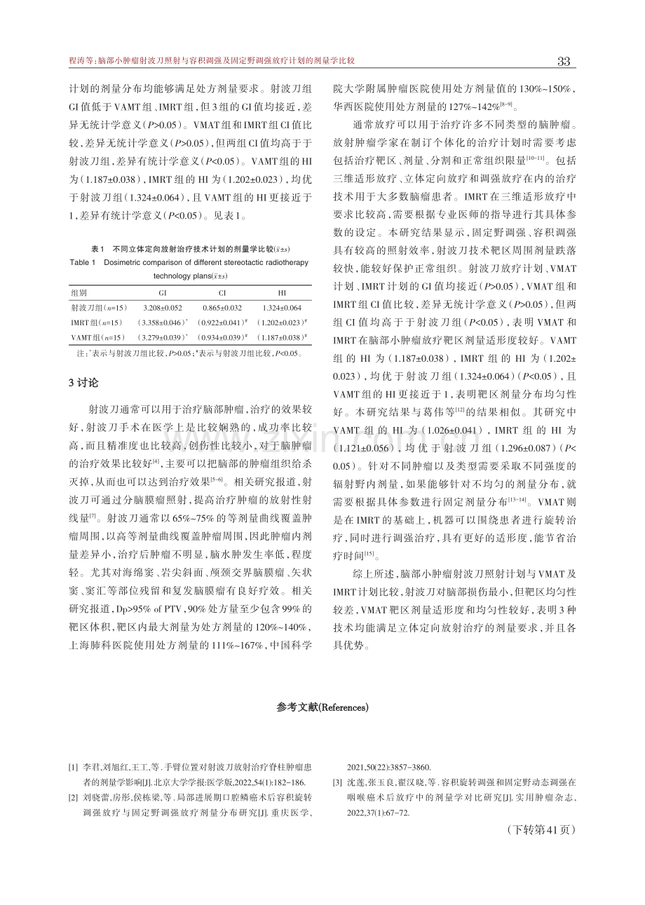 脑部小肿瘤射波刀照射与容积调强及固定野调强放疗计划的剂量学比较.pdf_第3页