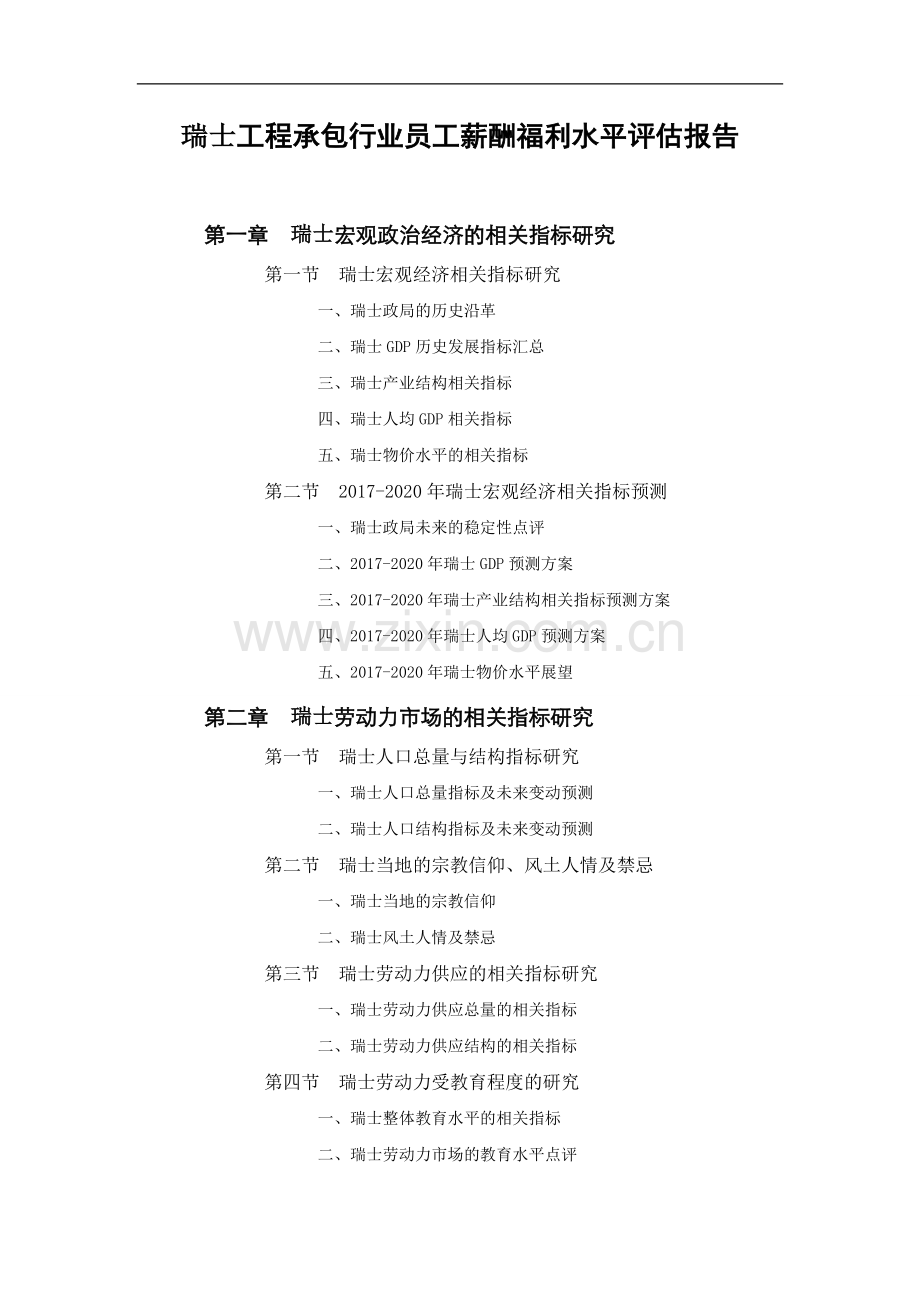 瑞士工程承包行业员工薪酬福利水平评估报告.doc_第1页