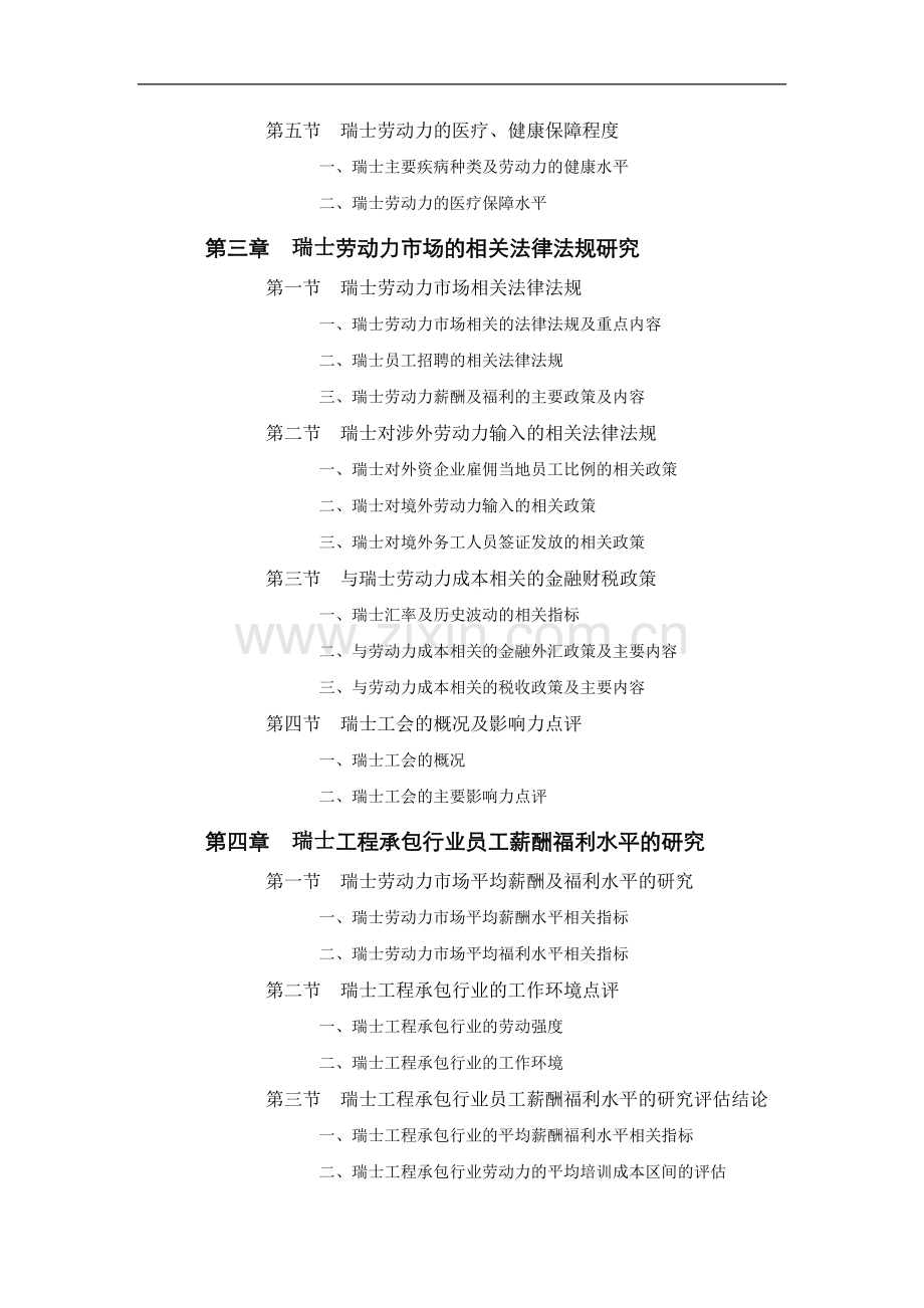 瑞士工程承包行业员工薪酬福利水平评估报告.doc_第2页