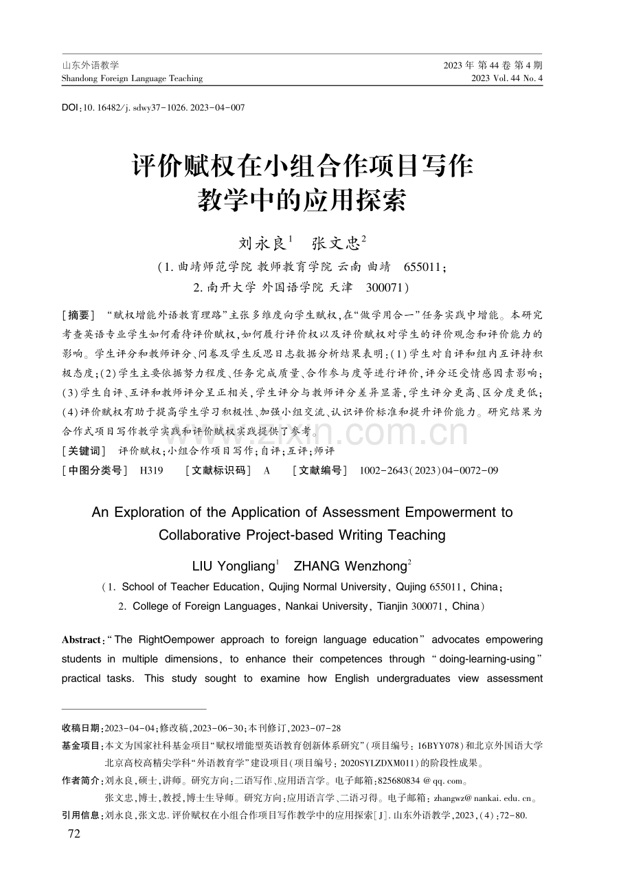 评价赋权在小组合作项目写作教学中的应用探索.pdf_第1页