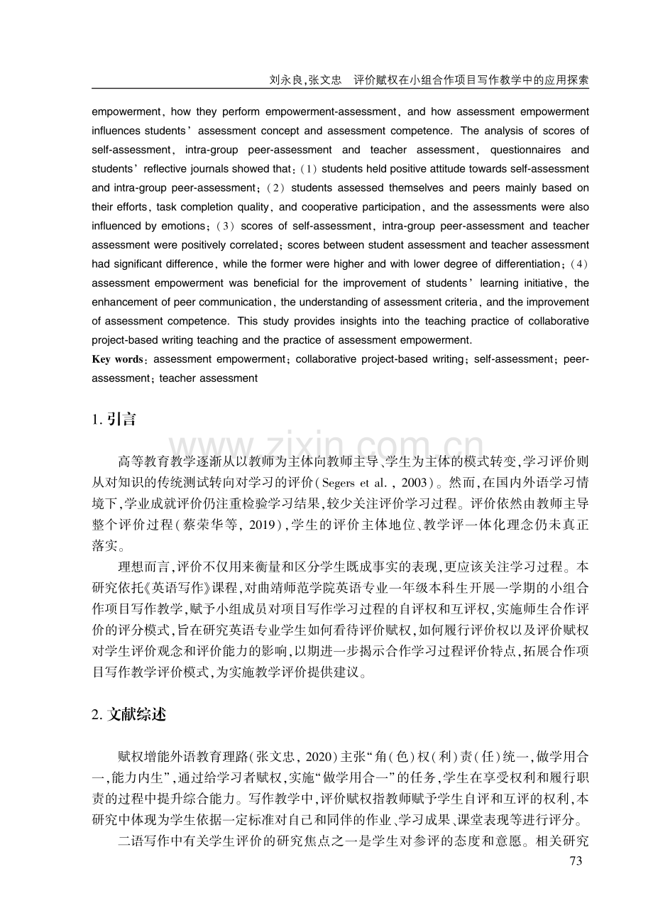 评价赋权在小组合作项目写作教学中的应用探索.pdf_第2页