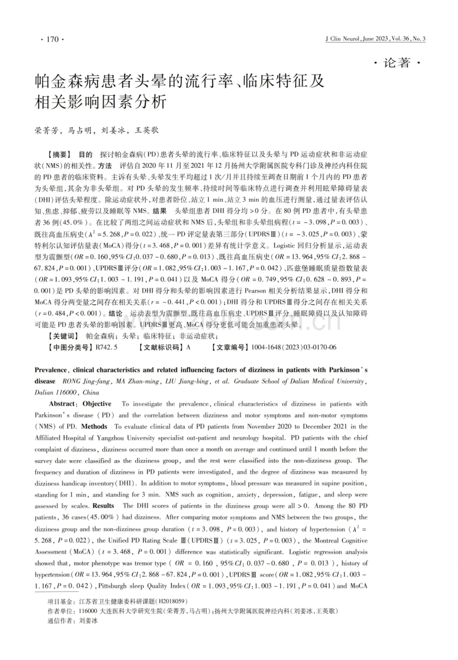 帕金森病患者头晕的流行率、临床特征及相关影响因素分析.pdf_第1页