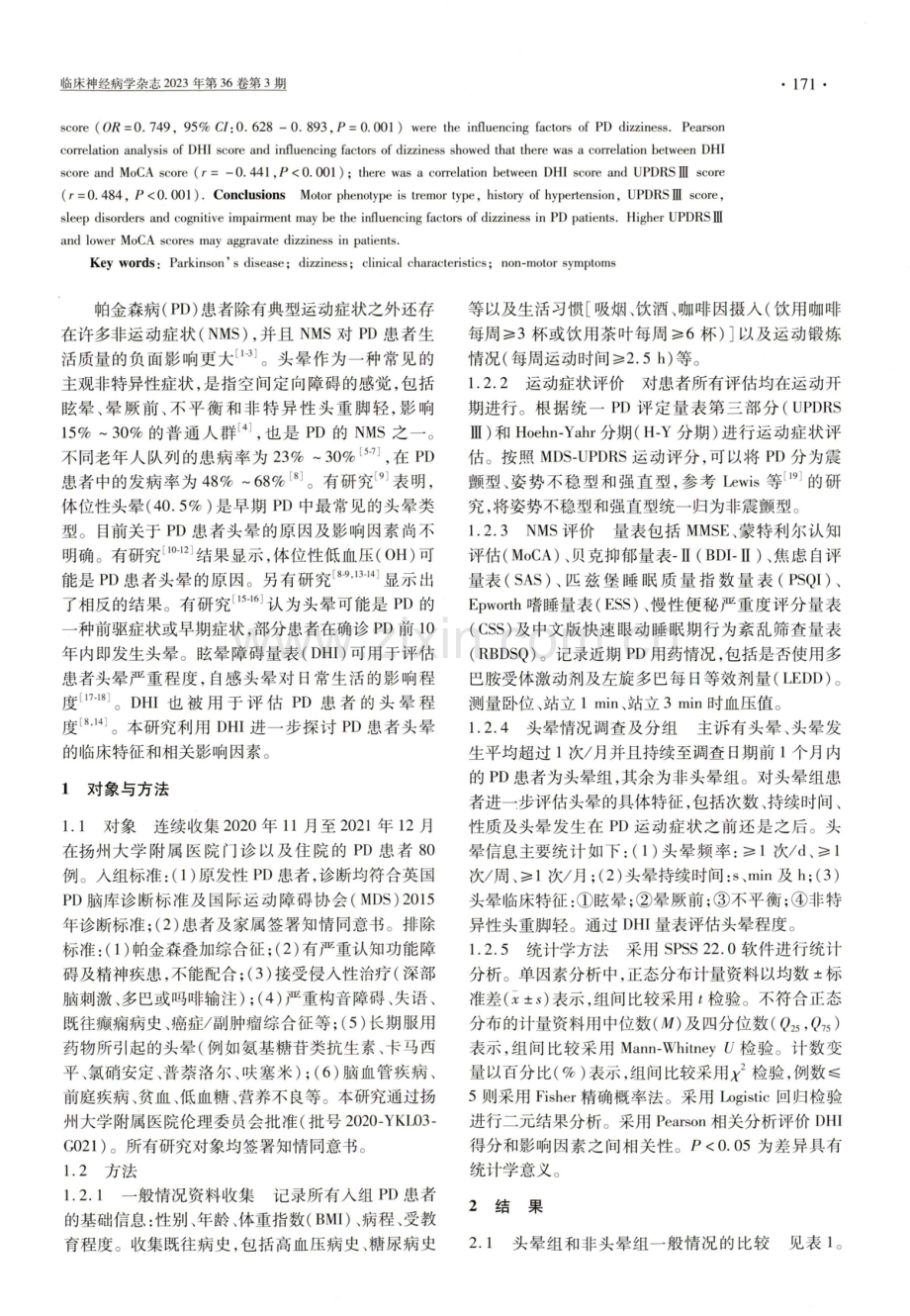 帕金森病患者头晕的流行率、临床特征及相关影响因素分析.pdf_第2页