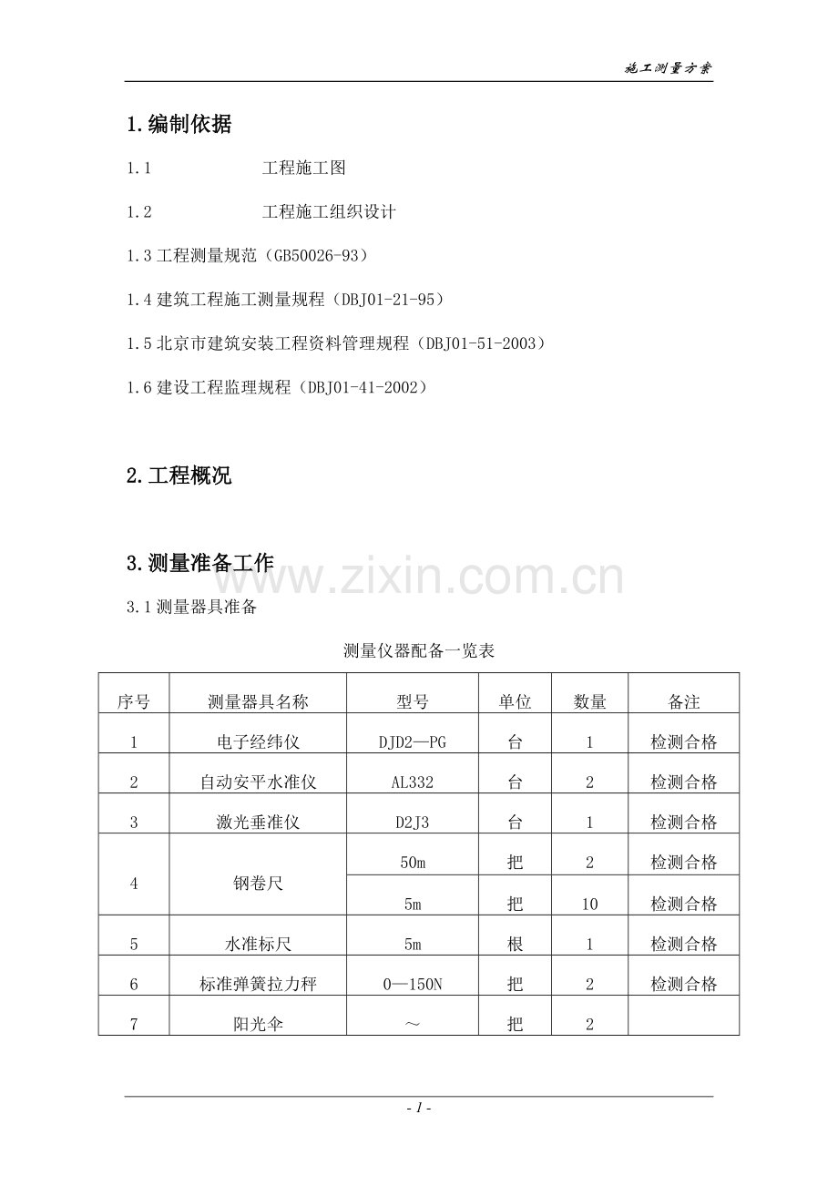 工程施工测量方案.doc_第1页