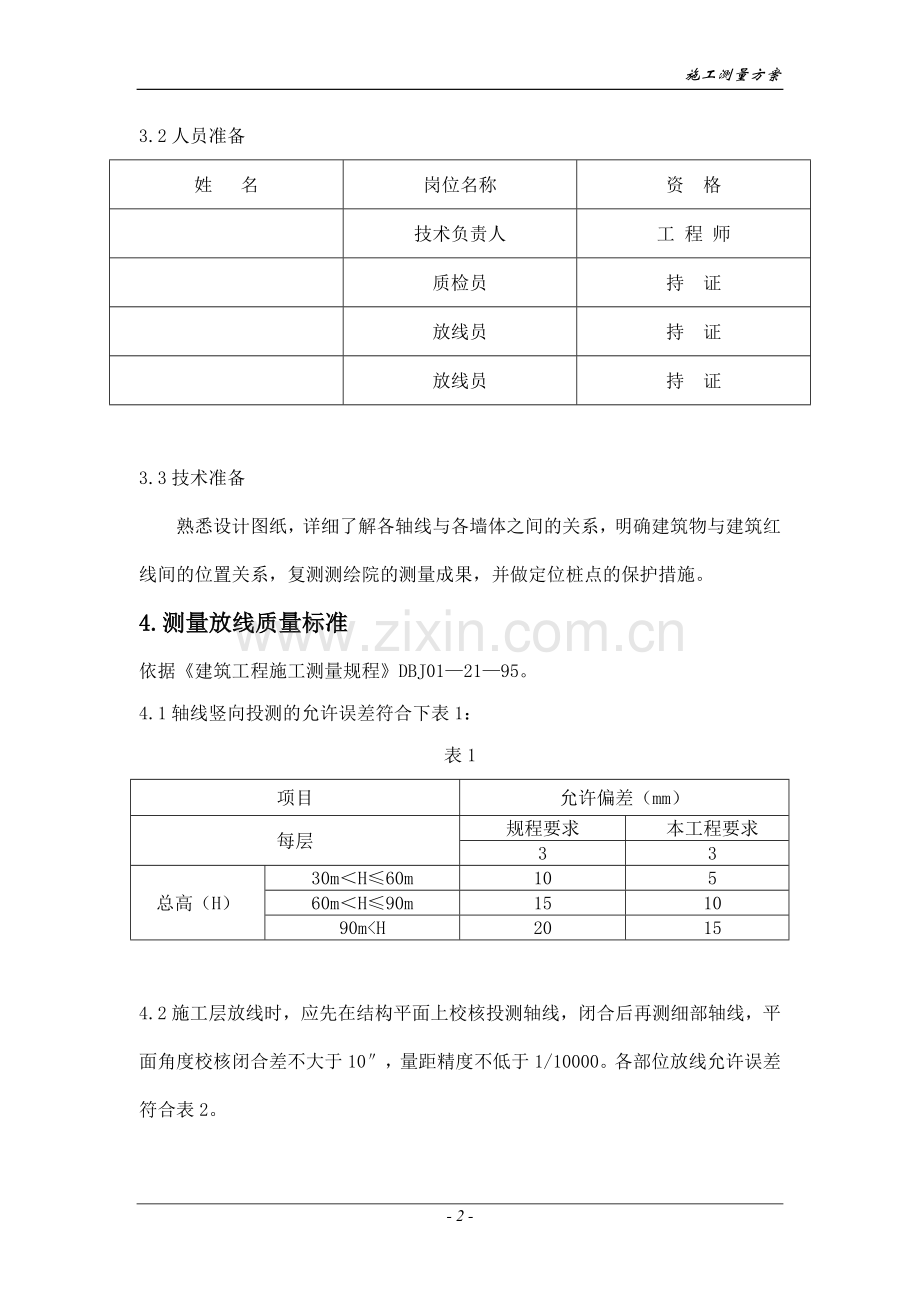 工程施工测量方案.doc_第2页