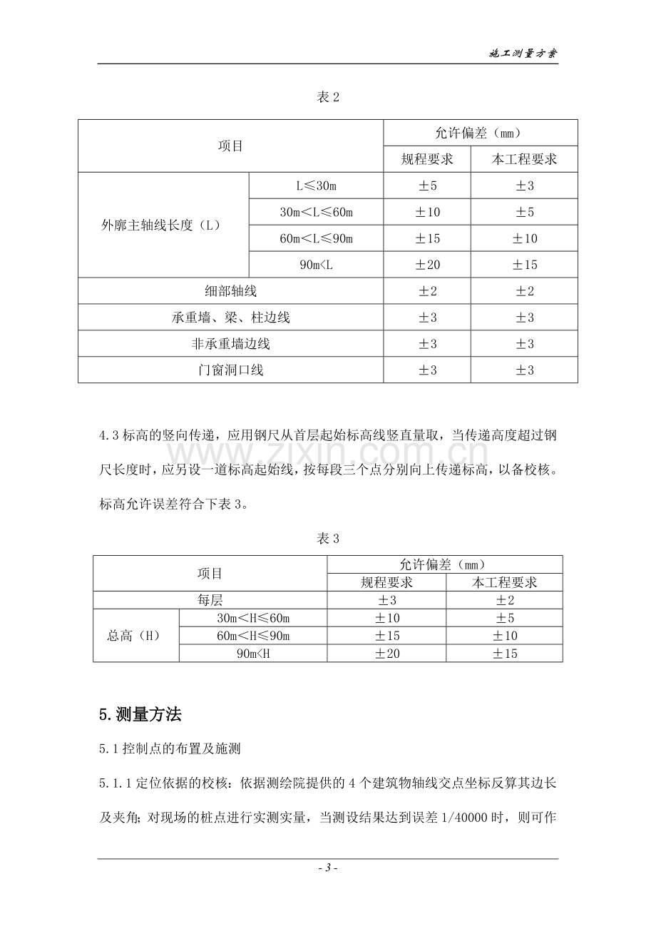 工程施工测量方案.doc_第3页