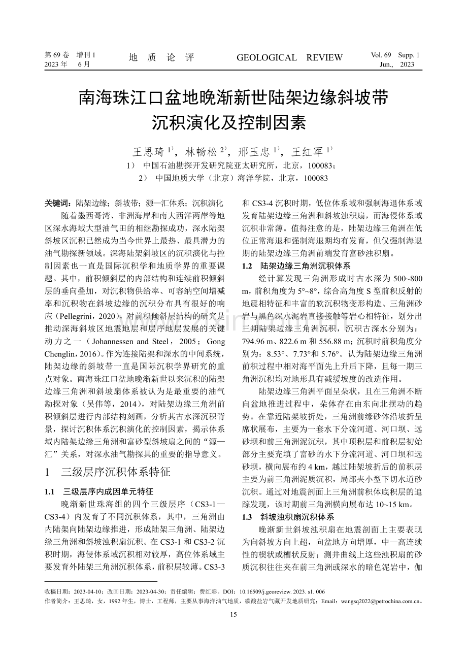 南海珠江口盆地晚渐新世陆架边缘斜坡带沉积演化及控制因素.pdf_第1页