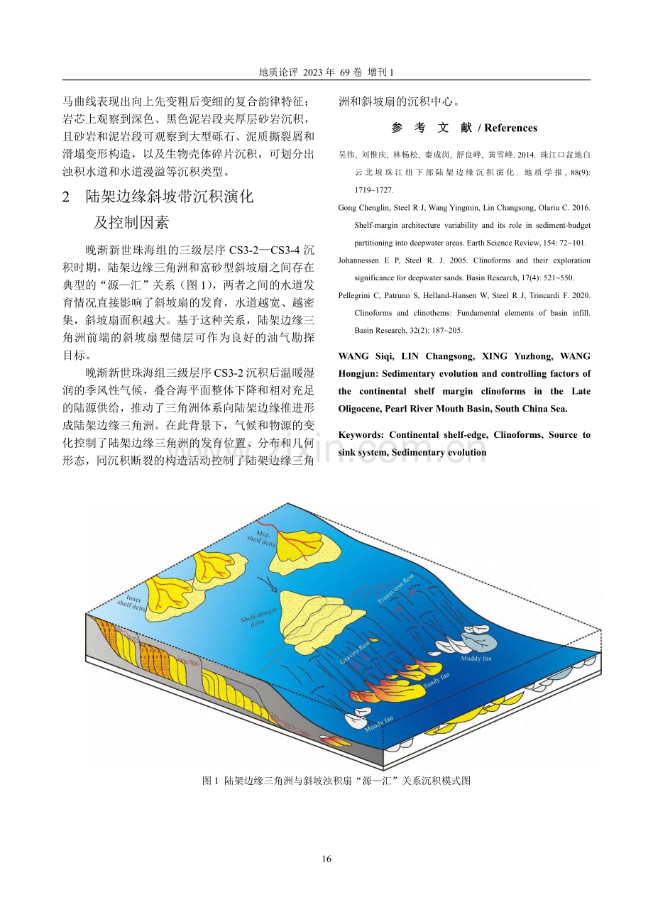 南海珠江口盆地晚渐新世陆架边缘斜坡带沉积演化及控制因素.pdf_第2页