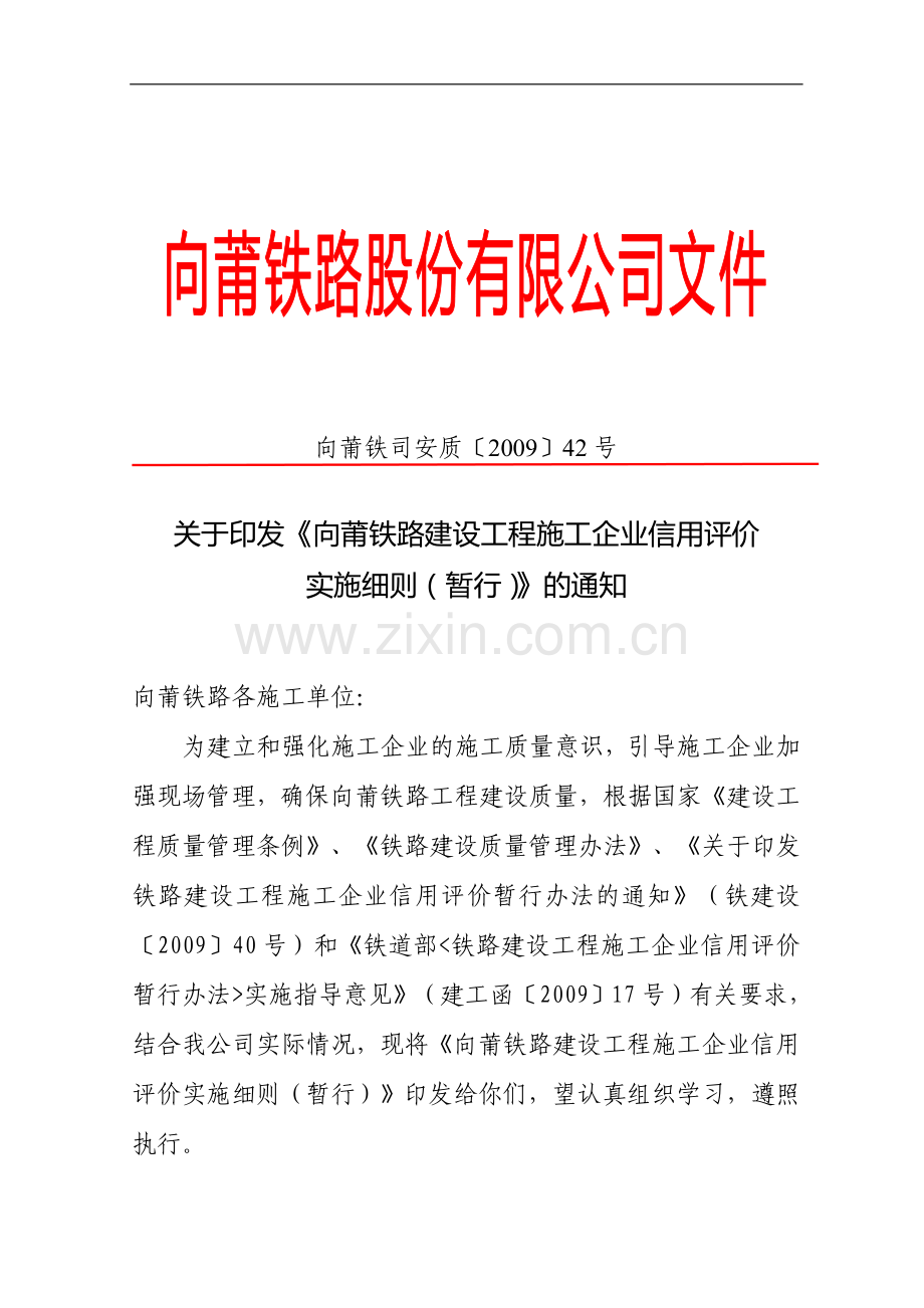 关于印发《向莆铁路建设工程施工企业信用评价实施细则(暂行)》的通知(向莆铁司安质[2009]42号).doc_第1页