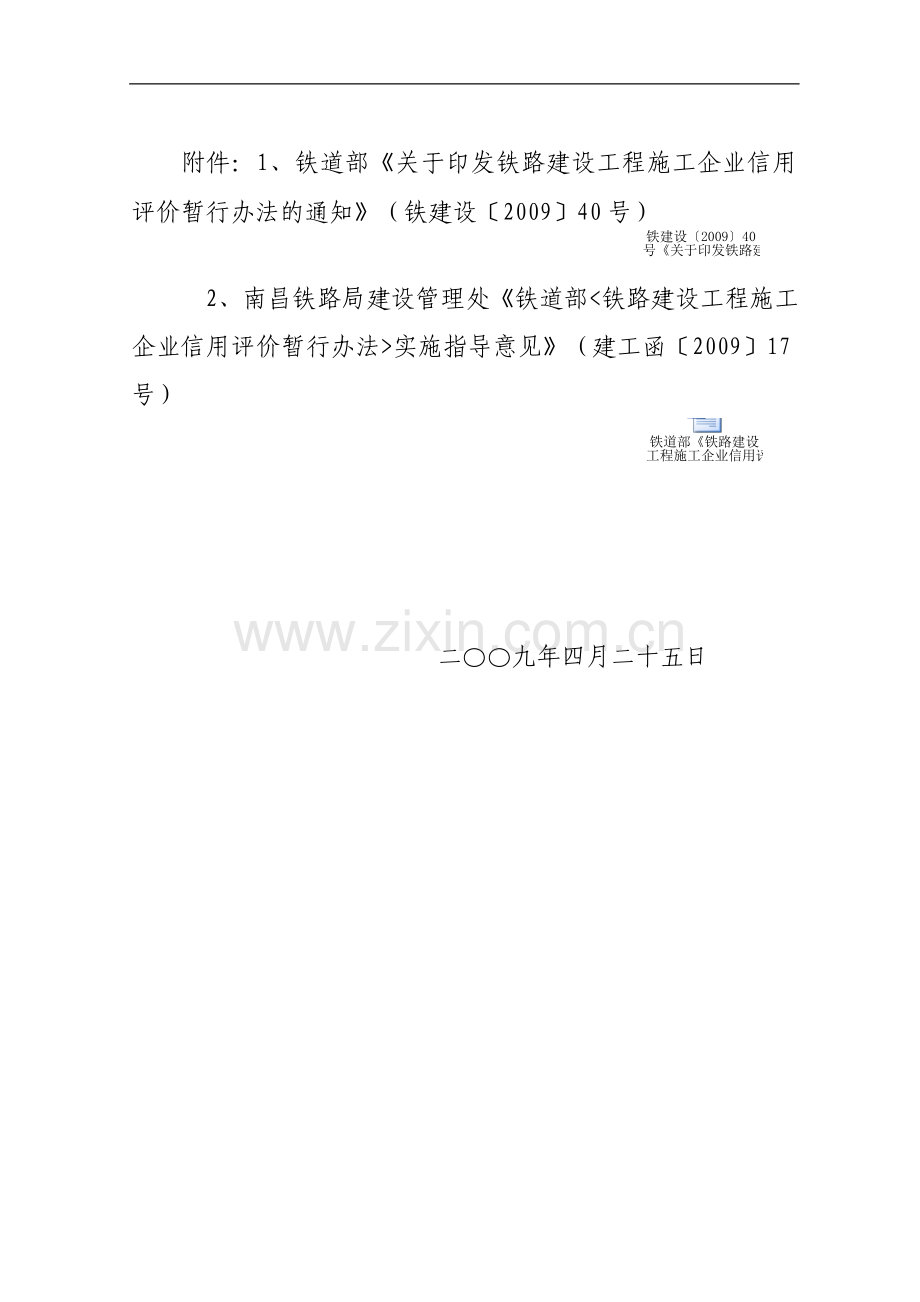 关于印发《向莆铁路建设工程施工企业信用评价实施细则(暂行)》的通知(向莆铁司安质[2009]42号).doc_第2页