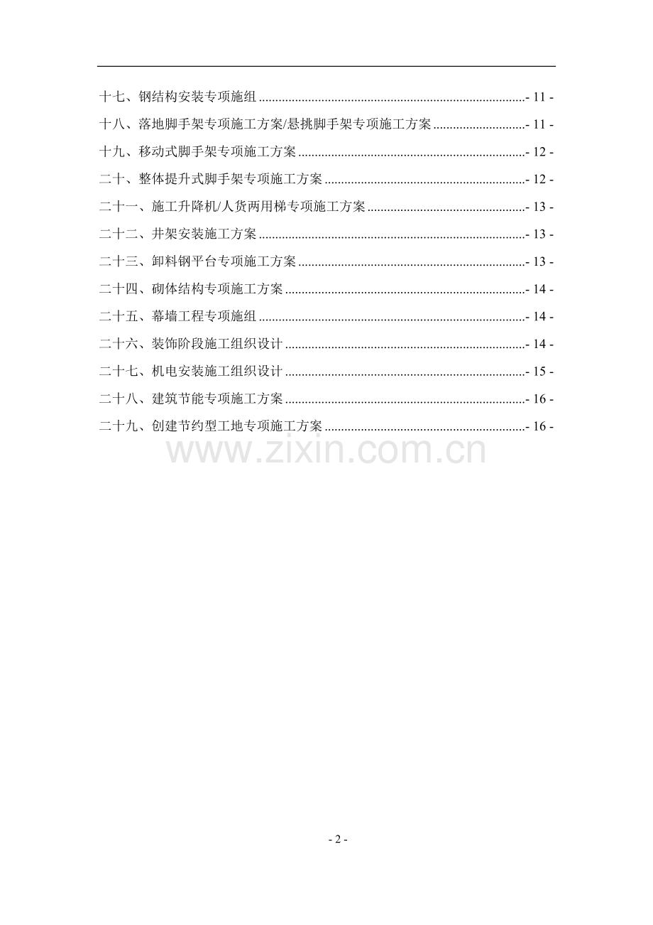 常用施工方案引用规范一览表.doc_第2页