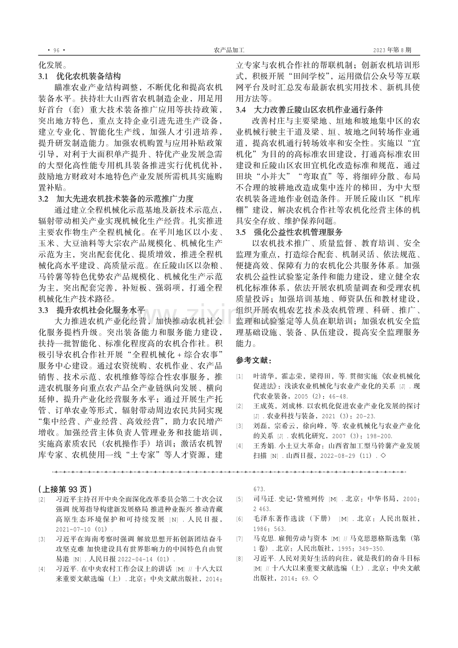 农机化支撑保障农业产业化发展的对策研究——以山西省为例.pdf_第3页