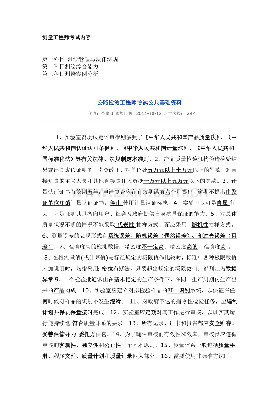 公路检测工程师考试公共基础资料.doc_第1页