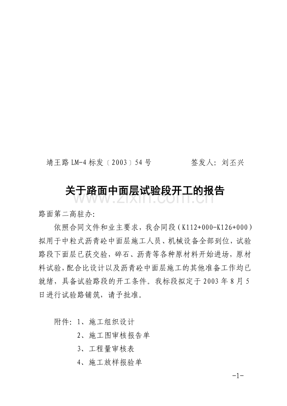 中粒式沥青砼中面层试验段施工方案.doc_第1页