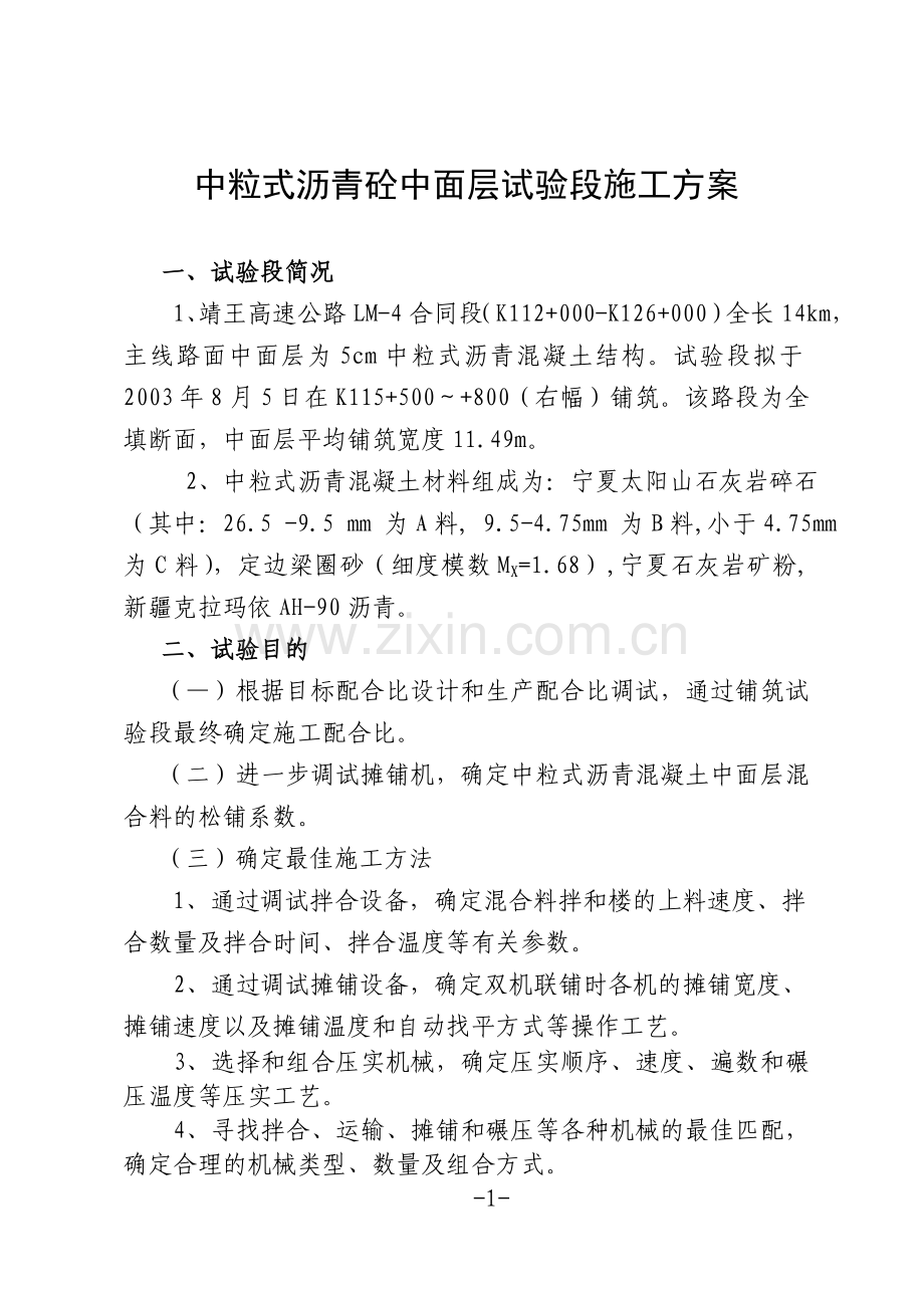 中粒式沥青砼中面层试验段施工方案.doc_第3页