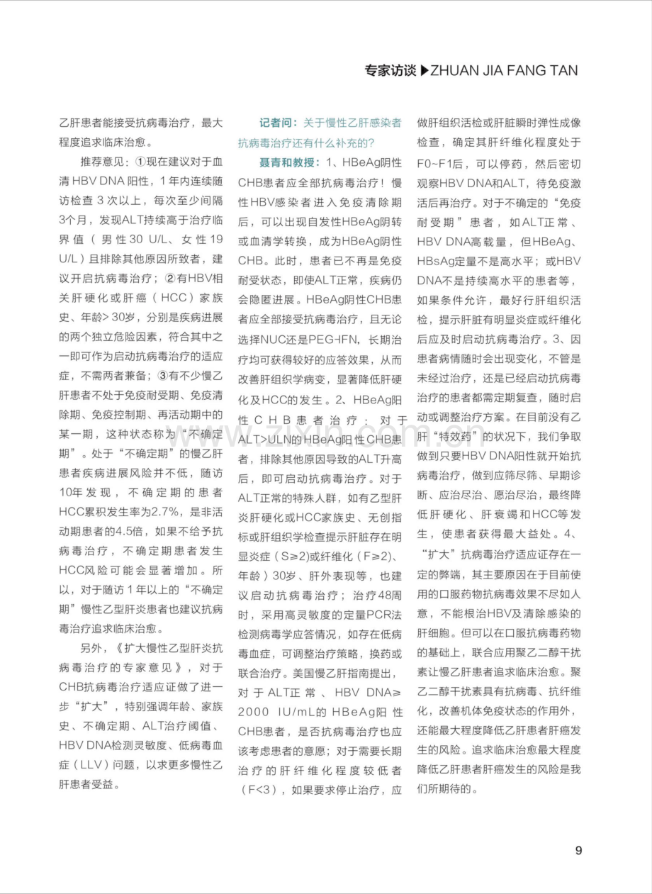 聂青和：慢性乙型肝炎指南中抗病毒治疗适应证的“修改”.pdf_第3页