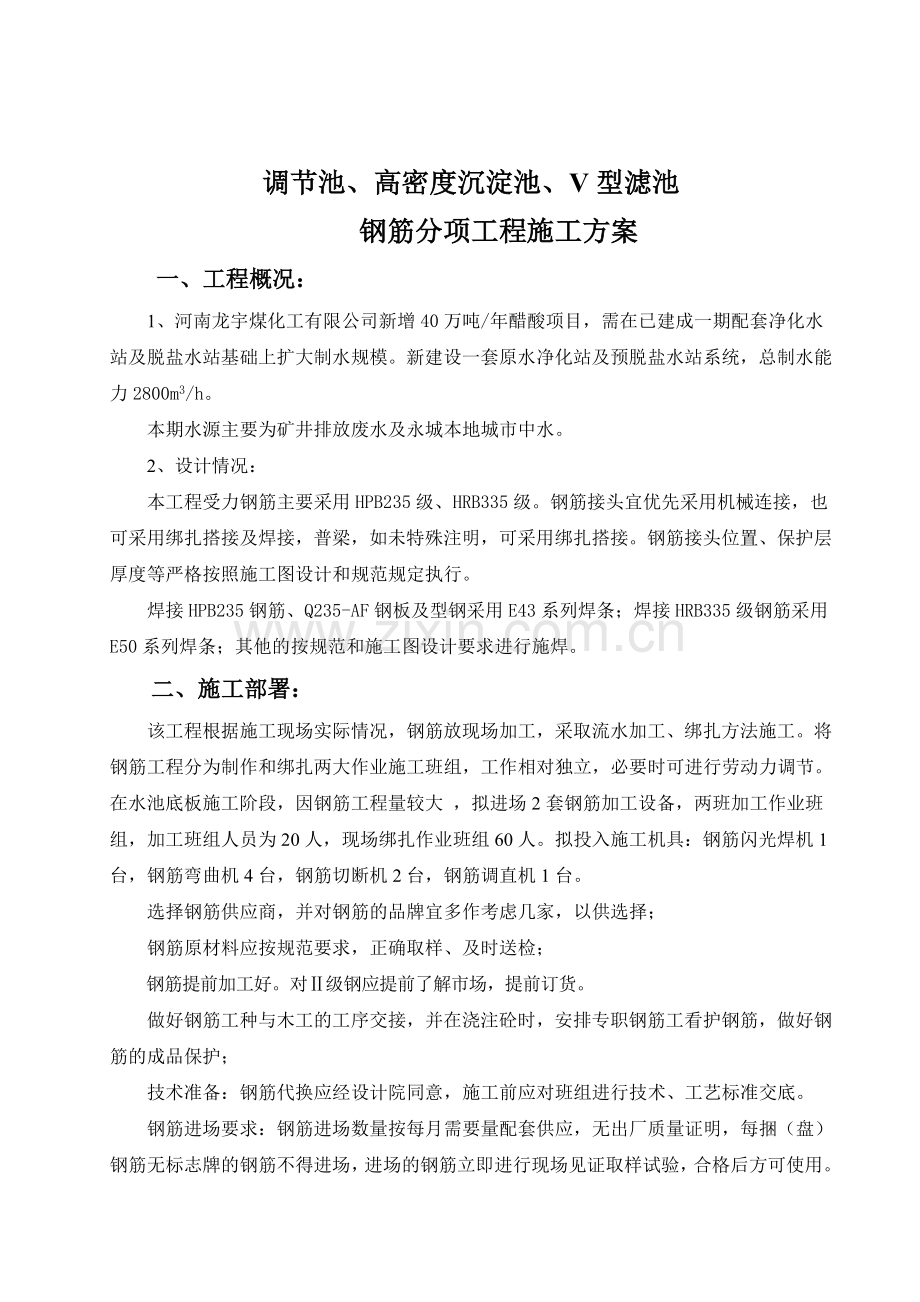 钢筋工程分项施工方案.doc_第1页