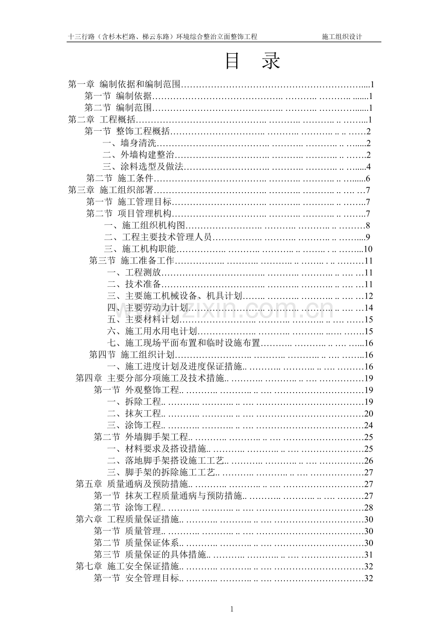 施工总方案修改版.docx_第1页