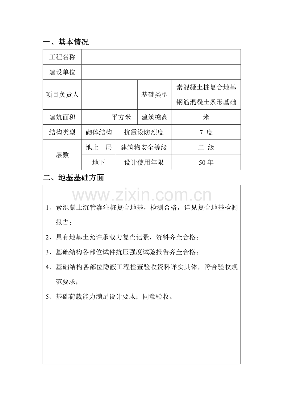 房屋建筑工程质量检查报告书.doc_第3页