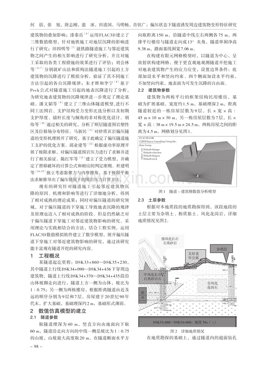 偏压状态下隧道诱发周边建筑物变形特征研究.pdf_第2页