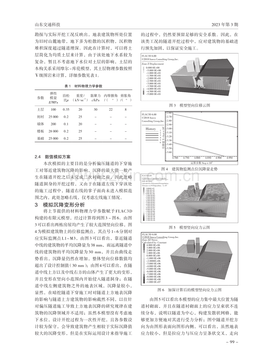 偏压状态下隧道诱发周边建筑物变形特征研究.pdf_第3页